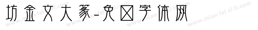 坊金文大篆字体转换