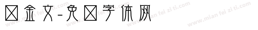 应金文字体转换