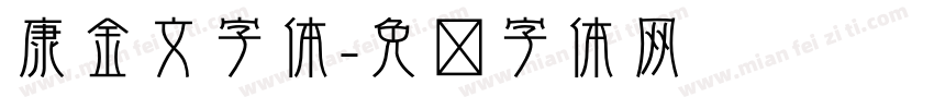 康金文字体字体转换