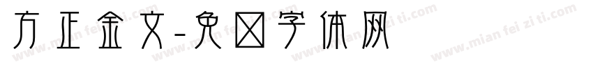 方正金文字体转换