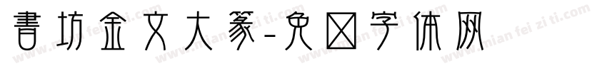 書坊金文大篆字体转换