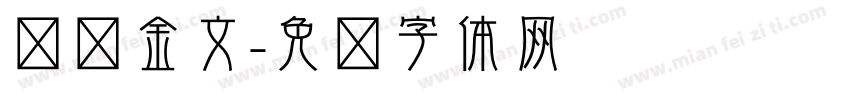 汉仪金文字体转换