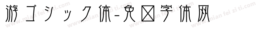 游ゴシック体字体转换