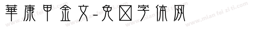華康甲金文字体转换