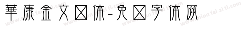 華康金文简体字体转换