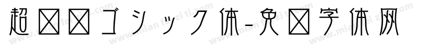 超极细ゴシック体字体转换