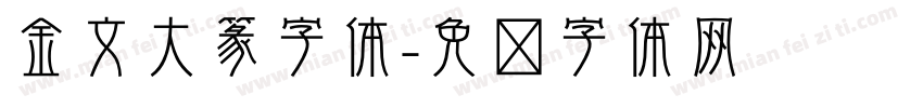 金文大篆字体字体转换