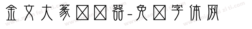 金文大篆转换器字体转换