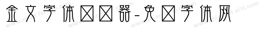 金文字体转换器字体转换