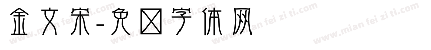 金文宋字体转换