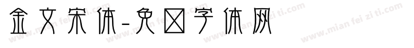 金文宋体字体转换