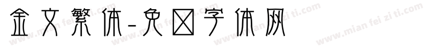 金文繁体字体转换