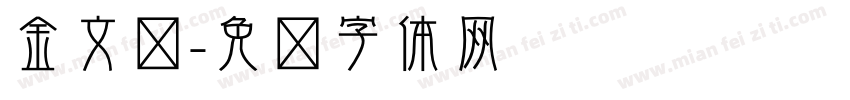 金文艳字体转换