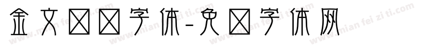 金文转换字体字体转换