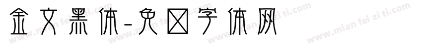 金文黑体字体转换