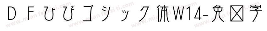 ＤＦひびゴシック体W14字体转换