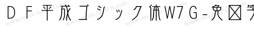 ＤＦ平成ゴシック体W7Ｇ字体转换