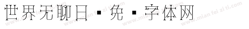世界无聊日字体转换