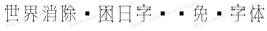 世界消除贫困日字库字体转换