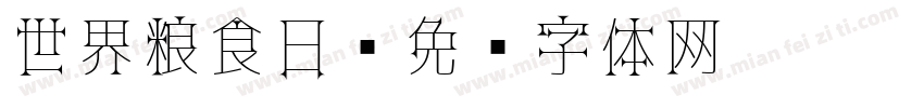 世界粮食日字体转换