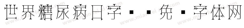 世界糖尿病日字库字体转换