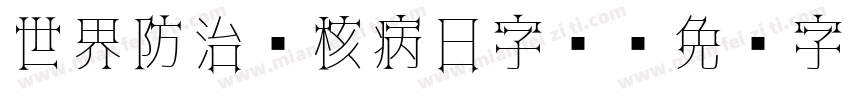世界防治结核病日字库字体转换