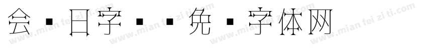 会员日字库字体转换