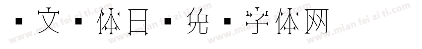 华文黑体日字体转换
