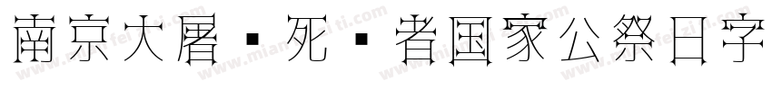 南京大屠杀死难者国家公祭日字库字体转换