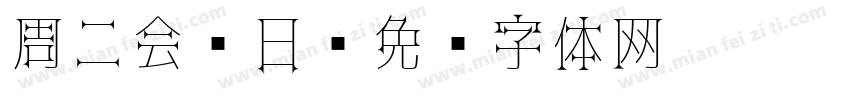 周二会员日字体转换