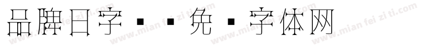 品牌日字库字体转换