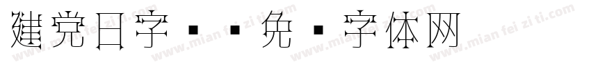 建党日字库字体转换