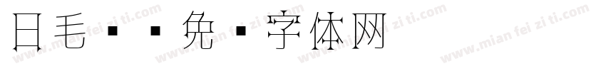 日毛笔字体转换