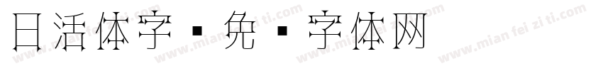 日活体字字体转换