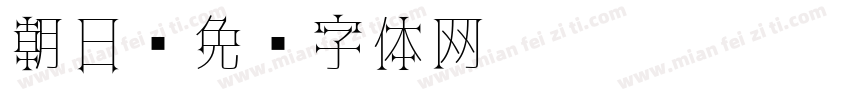 朝日字体转换
