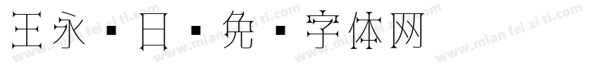 王永强日字体转换