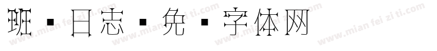 班级日志字体转换