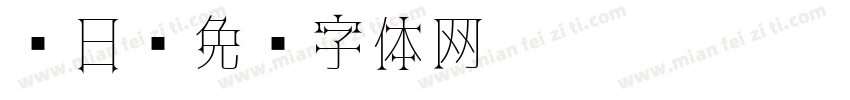 简日字体转换