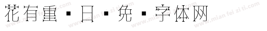 花有重开日字体转换