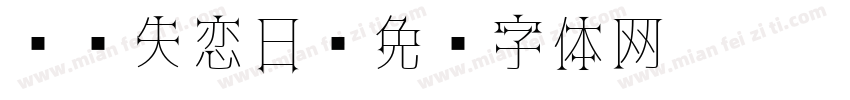 记载失恋日字体转换