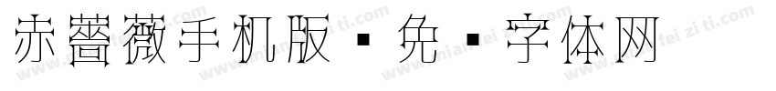 赤薔薇手机版字体转换