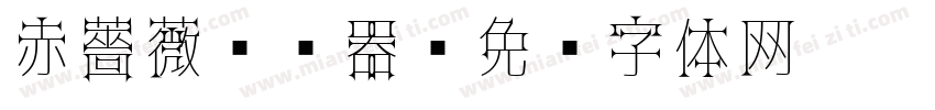 赤薔薇转换器字体转换