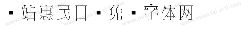 驿站惠民日字体转换
