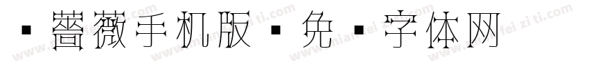 黑薔薇手机版字体转换