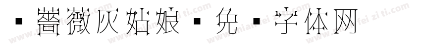黑薔薇灰姑娘字体转换