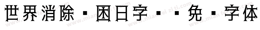 世界消除贫困日字库字体转换