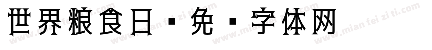 世界粮食日字体转换