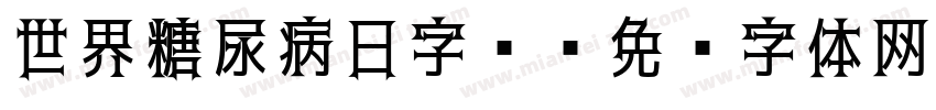 世界糖尿病日字库字体转换