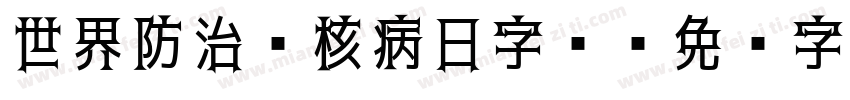 世界防治结核病日字库字体转换