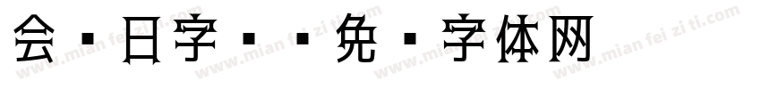 会员日字库字体转换